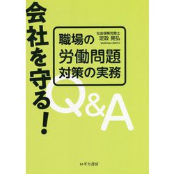 会社を守る!職場の労働問題対策の実務Q&A [単行本]