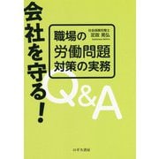 会社を守る!職場の労働問題対策の実務Q&A [単行本]