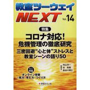 教室ツーウェイNEXT〈Vol.14〉特集 コロナ対応!危機管理の徹底研究―三密回避"心と体"ストレスと教室シーンの語り50 [単行本]