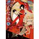 地獄くらやみ花もなき〈5〉雨の金魚、昏い隠れ鬼(角川文庫) [文庫]