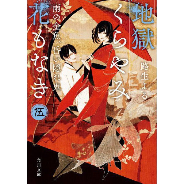 地獄くらやみ花もなき〈5〉雨の金魚、昏い隠れ鬼(角川文庫) [文庫]