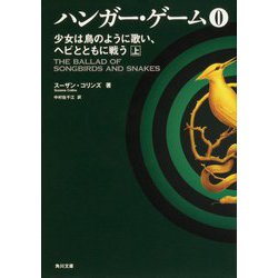 ハンガー・ゲーム0〈上〉―少女は鳥のように歌い、ヘビとともに戦う(角川文庫) [文庫]