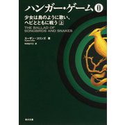ハンガー・ゲーム0〈上〉―少女は鳥のように歌い、ヘビとともに戦う(角川文庫) [文庫]
