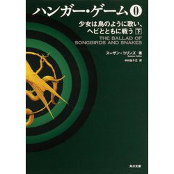 ハンガー・ゲーム0〈下〉―少女は鳥のように歌い、ヘビとともに戦う(角川文庫) [文庫]