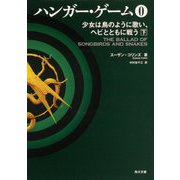 ハンガー・ゲーム0〈下〉―少女は鳥のように歌い、ヘビとともに戦う(角川文庫) [文庫]