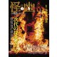 怪と幽 vol.005 2020年9月 [ムックその他]