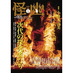 怪と幽 vol.005 2020年9月 [ムックその他]