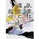 臥竜は漠北に起つ―金椛国春秋(角川文庫) [文庫]