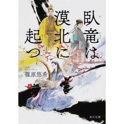 臥竜は漠北に起つ―金椛国春秋(角川文庫) [文庫]