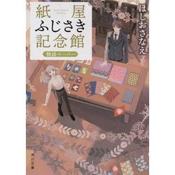 紙屋ふじさき記念館―物語ペーパー(角川文庫) [文庫]