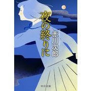 夜の終りに(中公文庫) [文庫]