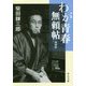 わが青春無頼帖 増補版 (中公文庫) [文庫]