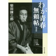 わが青春無頼帖 増補版 (中公文庫) [文庫]