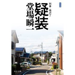 疑装―刑事・鳴沢了 新装版 (中公文庫) [文庫]