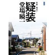 疑装―刑事・鳴沢了 新装版 (中公文庫) [文庫]