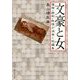 文豪と女―憧憬・嫉妬・熱情が渦巻く短編集(中公文庫) [文庫]