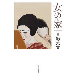 女の家(中公文庫) [文庫]