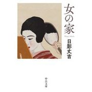 女の家(中公文庫) [文庫]
