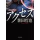 アクセス(中公文庫) [文庫]