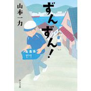 ずんずん!(中公文庫) [文庫]