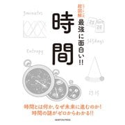 ニュートン式超図解 最強に面白い!!時間 [単行本]