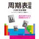 周期表図鑑―「元素」完全理解 [単行本]