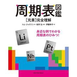 周期表図鑑―「元素」完全理解 [単行本]