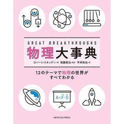 物理大事典 [単行本]
