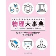物理大事典 [単行本]