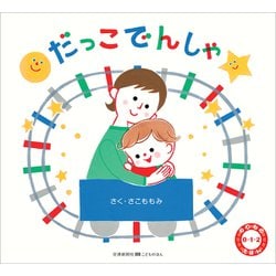 だっこでんしゃ(のりもの0・1・2えほん) [絵本]