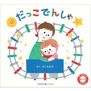 だっこでんしゃ(のりもの0・1・2えほん) [絵本]