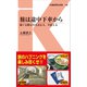 旅は途中下車から―降りる駅は今日決まる、今変える(交通新聞社新書) [新書]