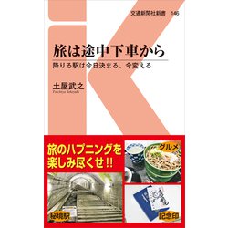 旅は途中下車から―降りる駅は今日決まる、今変える(交通新聞社新書) [新書]
