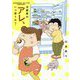 冷蔵庫のアレ、いつ使うの? [単行本]
