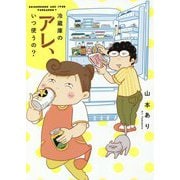 冷蔵庫のアレ、いつ使うの? [単行本]