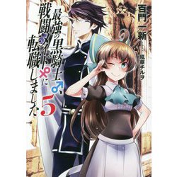 最強の黒騎士、戦闘メイドに転職しました〈5〉 [単行本]