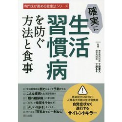 確実に生活習慣病を防ぐ方法と食事(専門医が薦める健康法シリーズ) [単行本]