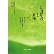 自由意志と責任―私たちは自由な行為者であるか [単行本]