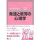 ワークで学ぶ発達と教育の心理学 [単行本]