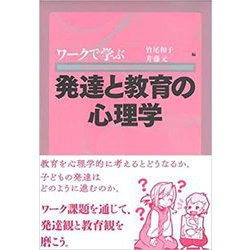 ワークで学ぶ発達と教育の心理学 [単行本]