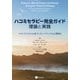 ハコミセラピー完全ガイド理論と実践―マインドフルネスに基づいたソマティックな心理療法 [単行本]