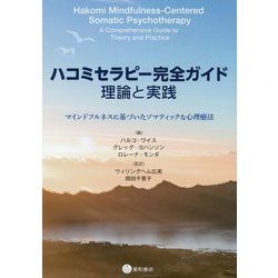 ハコミセラピー完全ガイド理論と実践―マインドフルネスに基づいたソマティックな心理療法 [単行本]