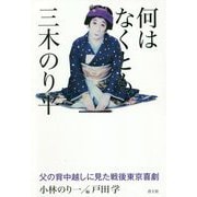 何はなくとも三木のり平―父の背中越しに見た戦後東京喜劇 [単行本]