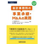 会計事務所の事業承継・M&Aの実務 [単行本]