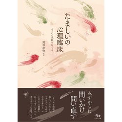 たましいの心理臨床―こころの水脈をたどって [単行本]