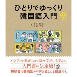 ひとりでゆっくり韓国語入門 [単行本]
