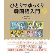 ひとりでゆっくり韓国語入門 [単行本]