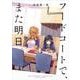 フードコートで、また明日。 [コミック]