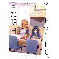 フードコートで、また明日。 [コミック]