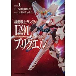 機動戦士ガンダムF91プリクエル　１<1>(角川コミックス・エース) [コミック]